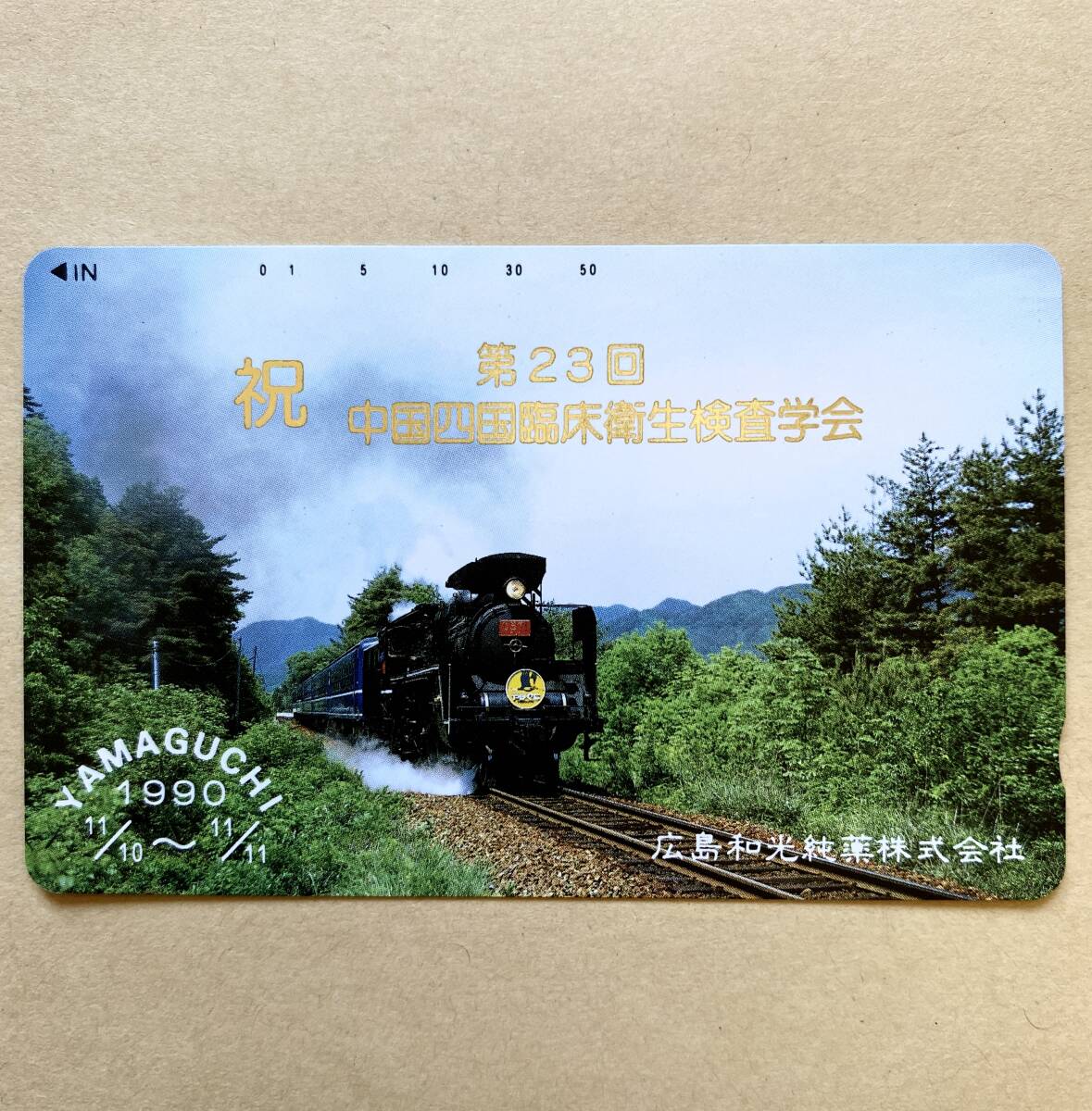 【未使用】 鉄道テレカ 50度 SL やまぐち 広島和光純薬 祝・第23回 中国四国臨床衛生検査学会拍卖