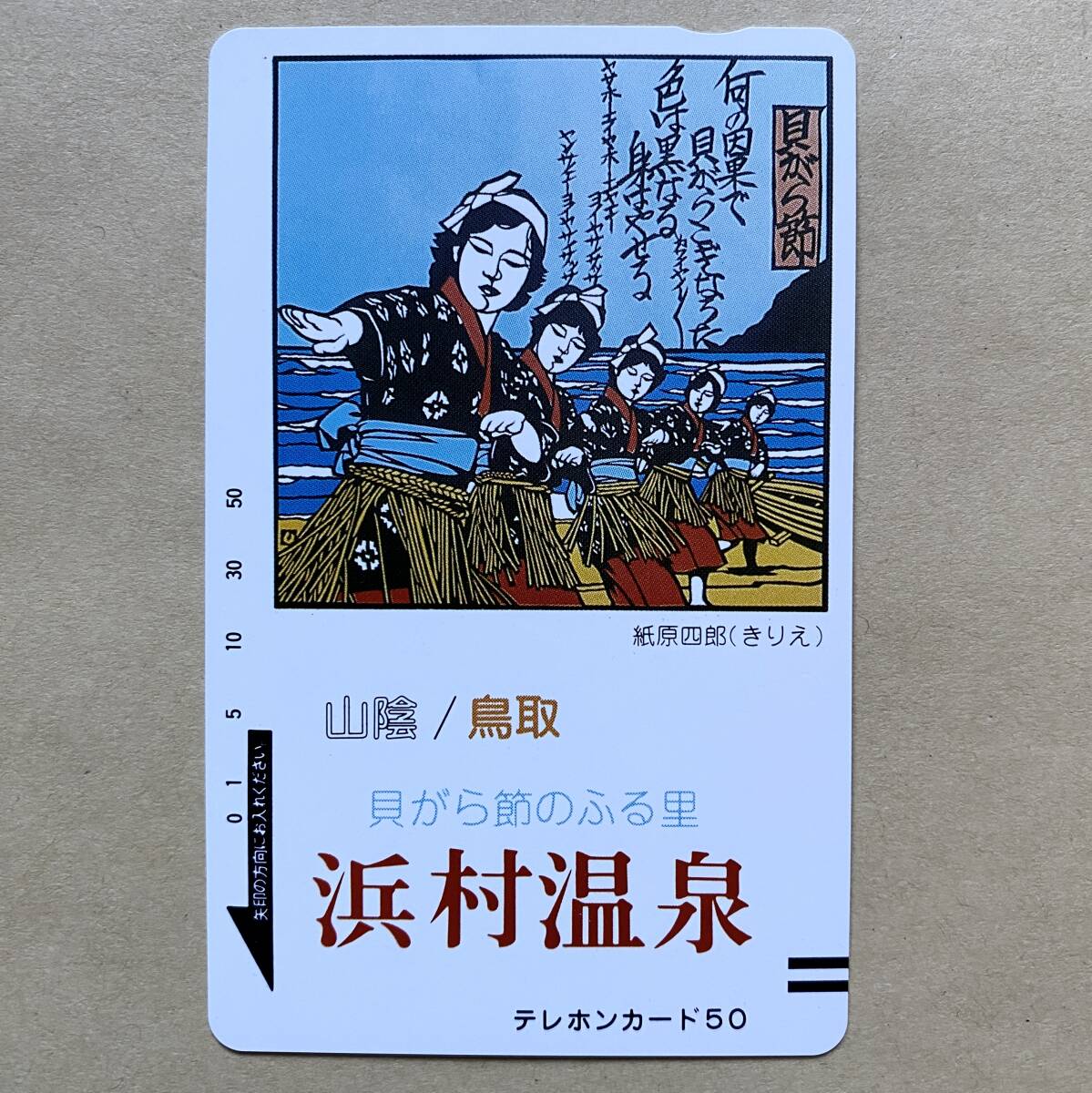 【未使用】 温泉テレカ 50度 山陰 鳥取 浜村温泉 紙原四郎 「きりえ」 貝がら節拍卖