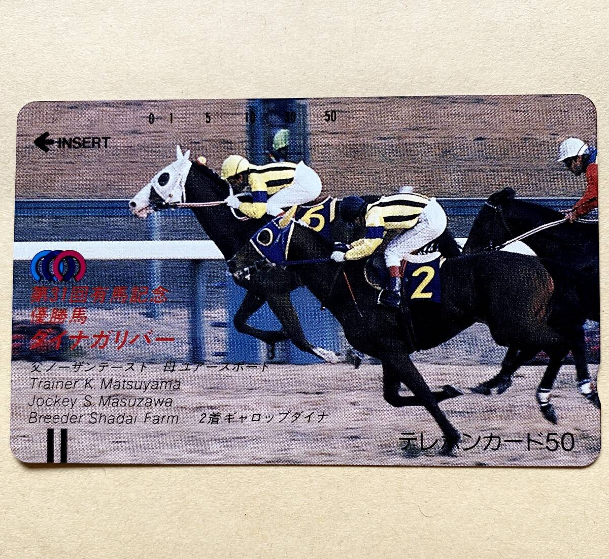 【未使用】 競馬テレカ 50度 ダイナガリバー 増沢末夫 第31回有馬記念拍卖