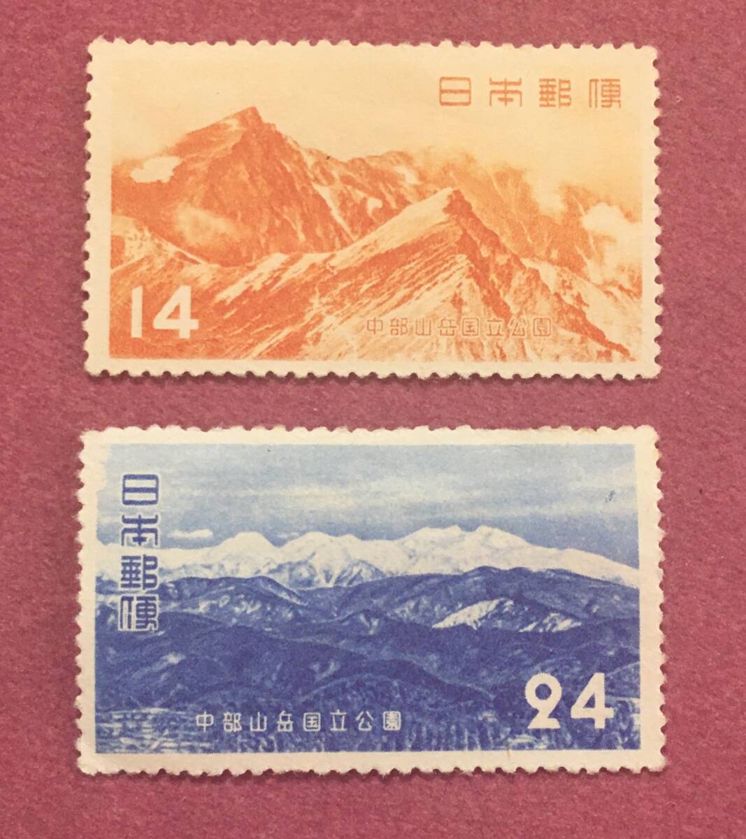 裏糊なし 第1次国立公園 中部山岳 14円 24円 2種 2枚 未使用品拍卖