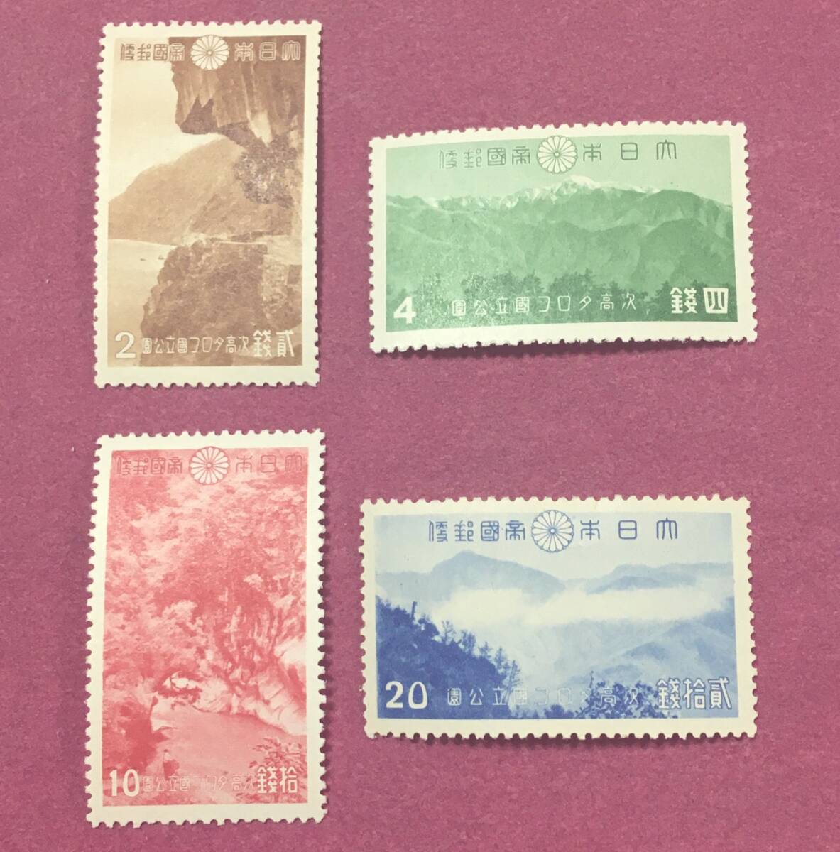 国立公園 次高タロコ 4種完 未使用品 1拍卖