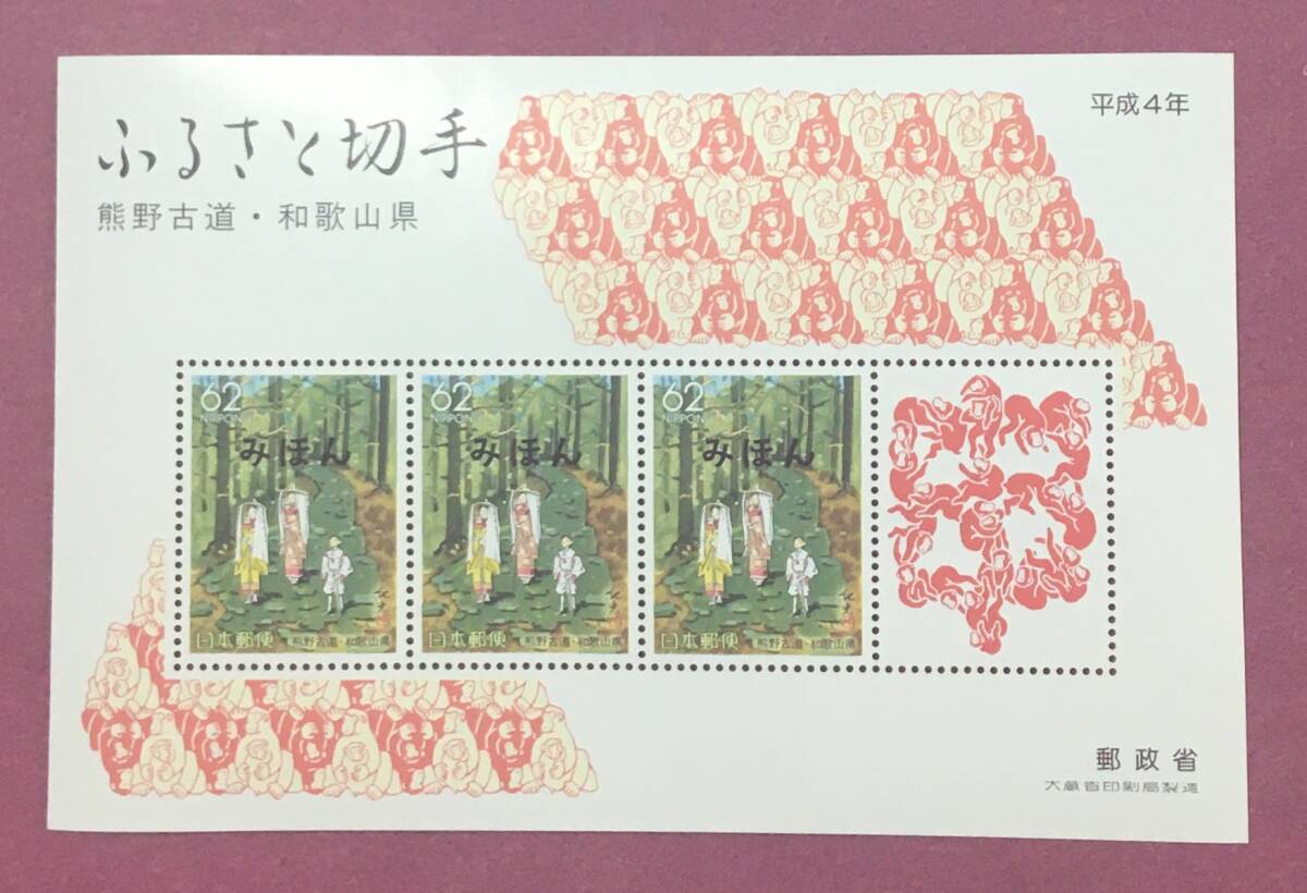 みほん切手 ふるさと切手 熊野古道 和歌山県 62円 小型シート みほん拍卖