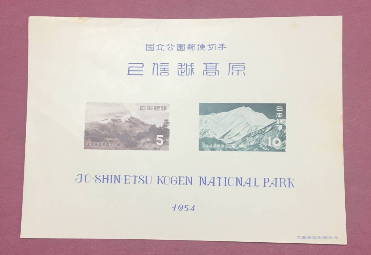 上信越高原 国立公園 1954年 小型シート 未使用品 1拍卖