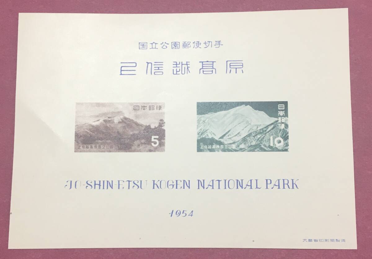 上信越高原 国立公園 1954年 小型シート 未使用品 2拍卖