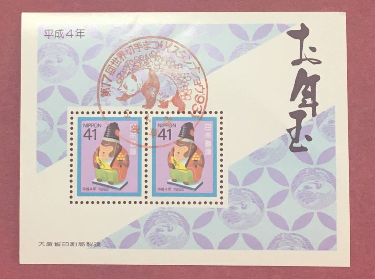 記念印 第17回世界切手まつり スタンプショウ'93 平成4年 お年玉年賀切手 猿 小型シート 浅草 使用済拍卖