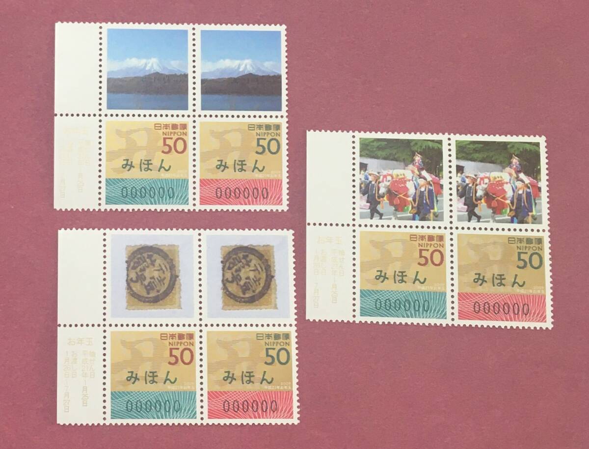 みほん切手 オリジナル年賀 平成21年 2009年 オリジナル年賀切手 3種 田型 各4枚 12枚 みほん拍卖