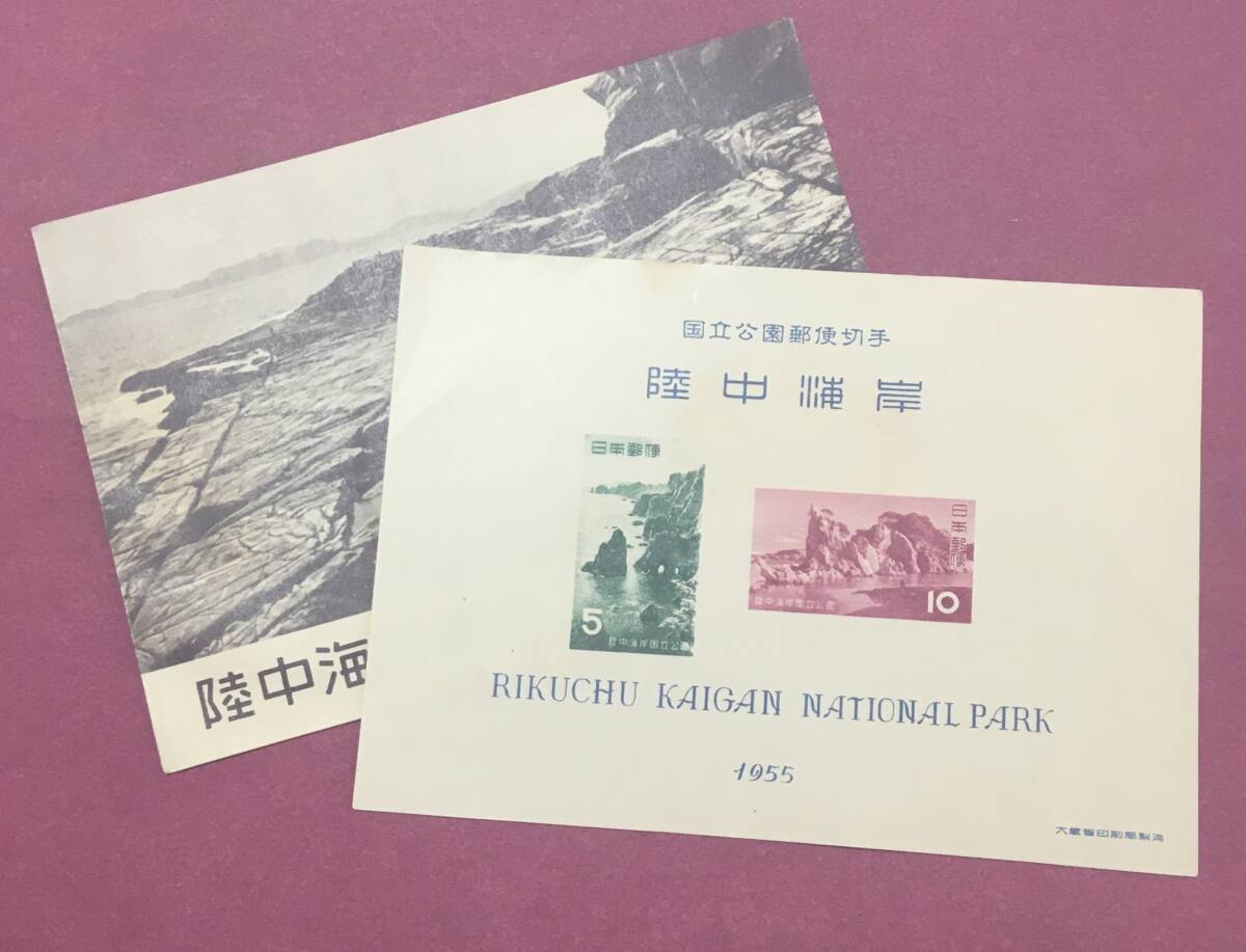 国立公園 陸中海岸 国立公園 1955年 小型シート タトウ付 未使用品拍卖