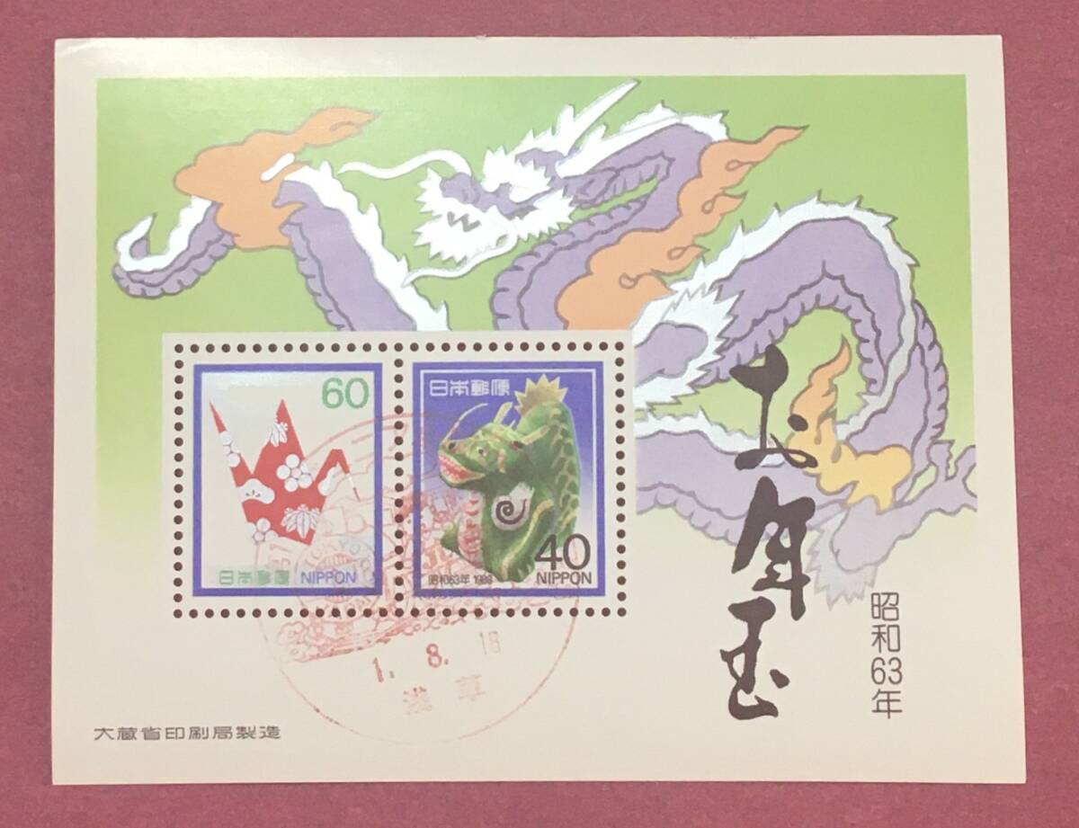 記念印 第1?回ジュニア切手展 昭和63年 お年玉年賀切手 辰 小型シート 浅草 使用済 拍卖