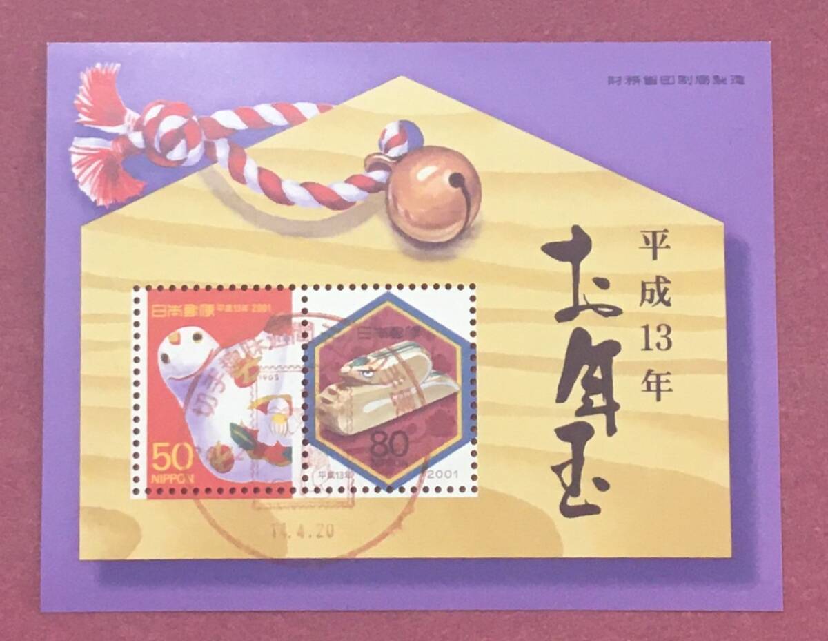 記念印 切手趣味週間切手展 平成13年 お年玉年賀切手 巳 小型シート 使用済拍卖