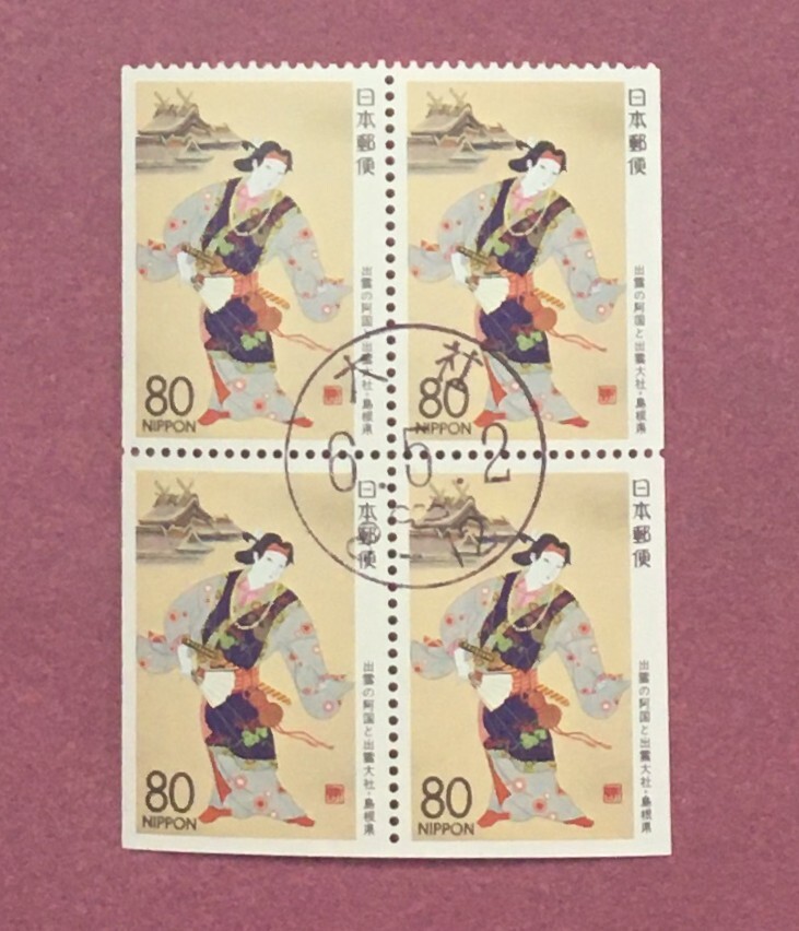 初日印 ふるさと切手 島根県 出雲阿国と出雲大社 4枚 大社 消印済拍卖