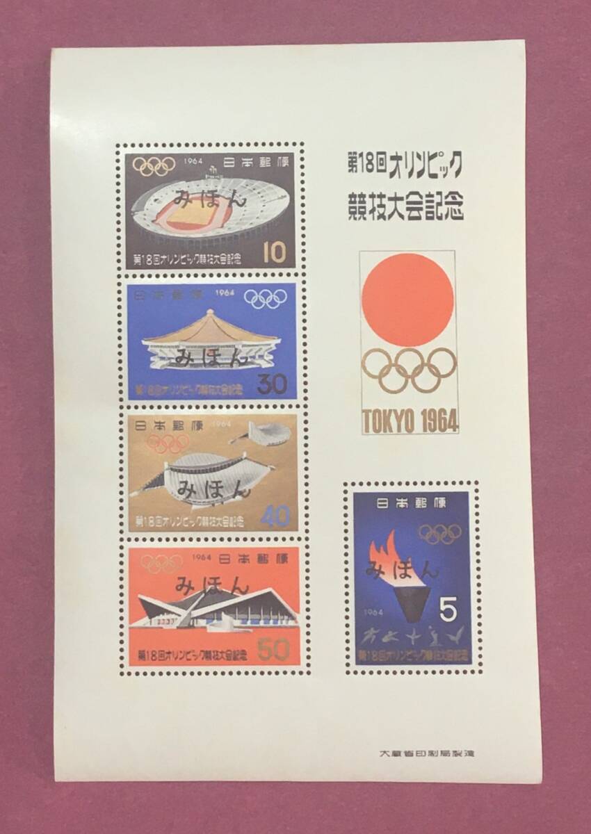 みほん切手 第18回オリンピック東京大会記念 1964年 東京オリンピック 小型シート 見本 みほん拍卖