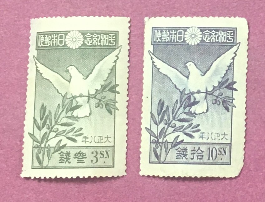 世界大戦平和記念 3銭 10銭 2種 2枚 ハトとオリーブの枝 未使用品拍卖