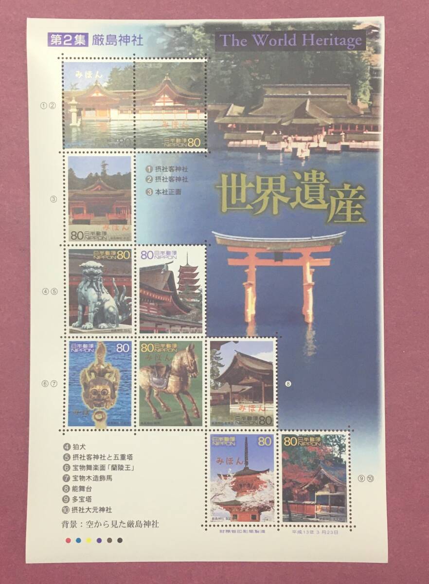 みほん切手 世界遺産 第2集 厳島神社 80円 10面シート みほん拍卖