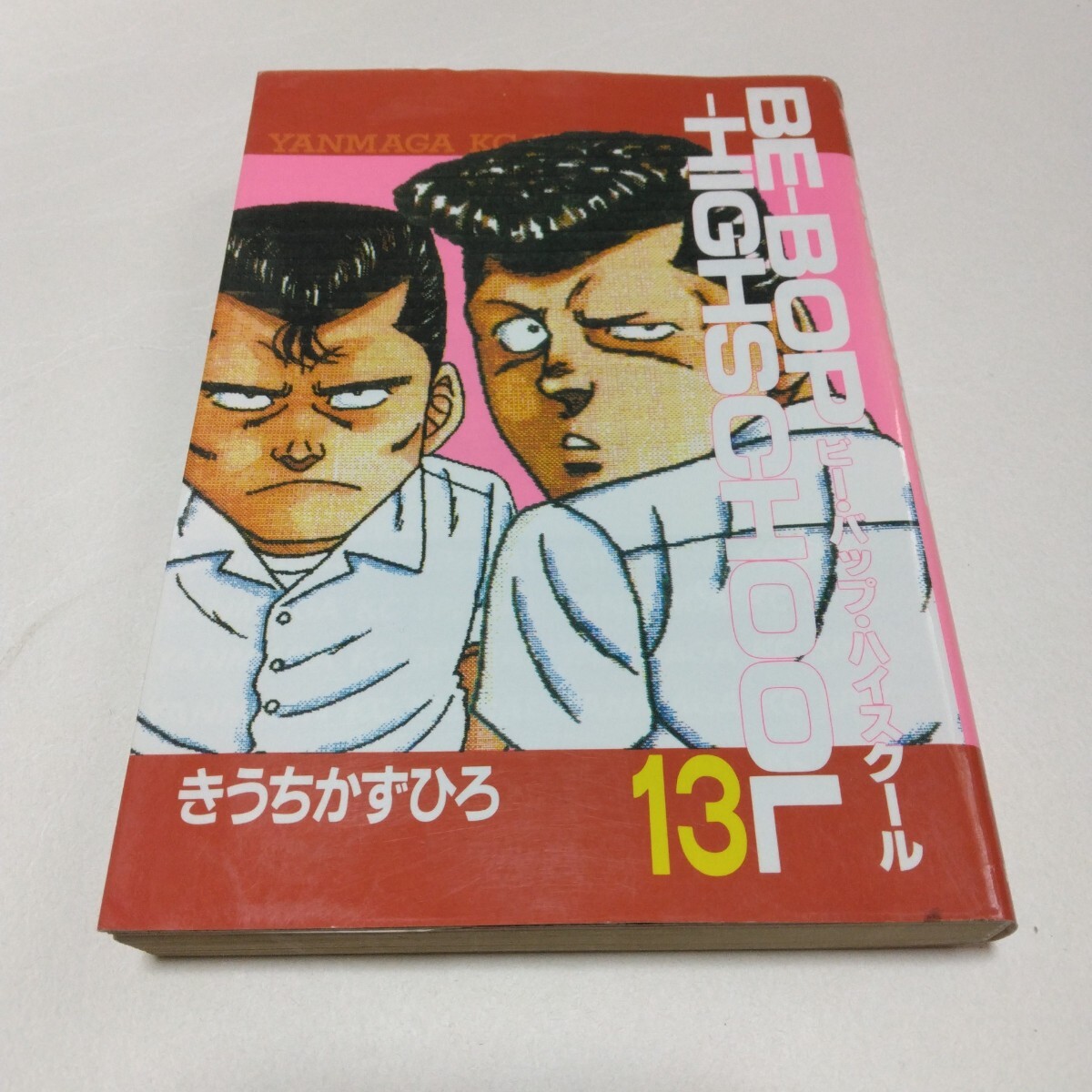 ビーバップハイスクール 13巻 初版本 きうちかずひろ ヤンマガKC 講談社 当時品 保管品拍卖