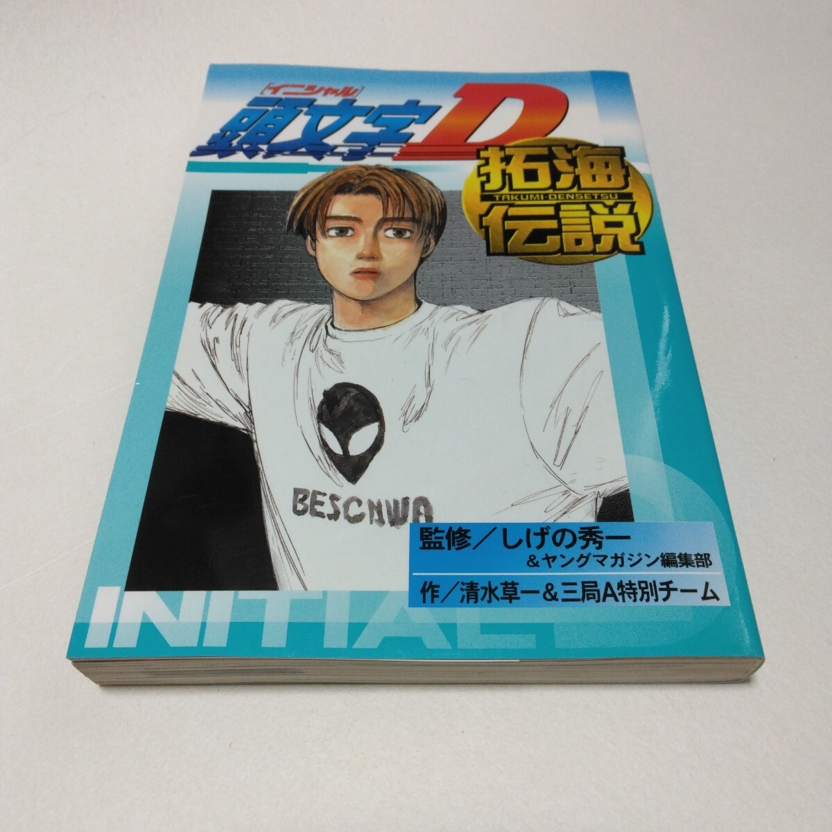 イニシャルD 頭文字D 拓海伝説 再版 しげの秀一 講談社 当時品 保管品拍卖