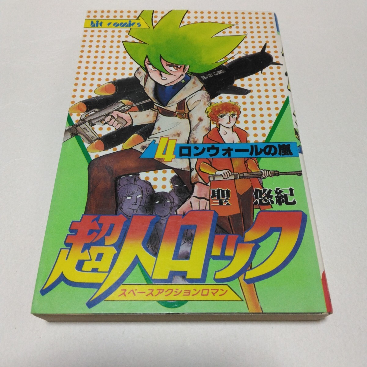 超人ロック 4巻 重版 聖悠紀 ヒットコミックス 少年画報社 当時品 保管品拍卖