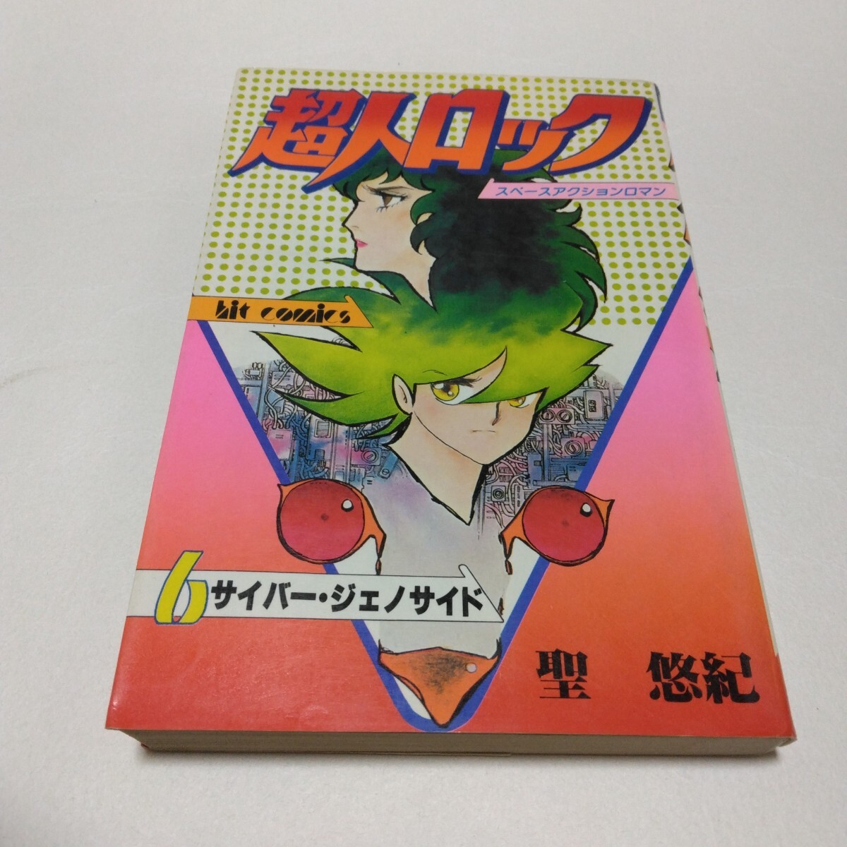超人ロック 6巻 重版 聖悠紀 ヒットコミックス 少年画報社 当時品 保管品拍卖