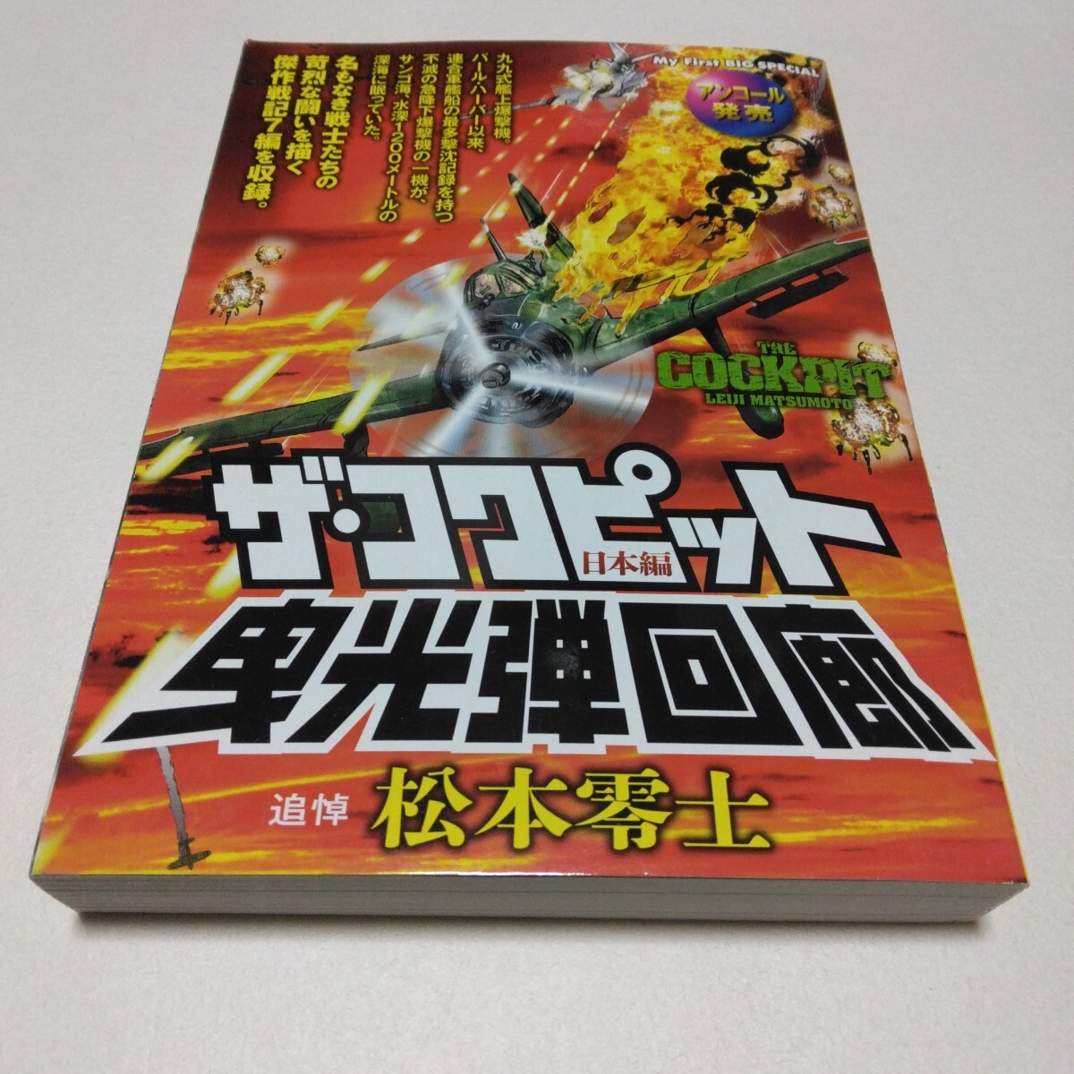 松本零士 ザ・コクピット 日本編 曳光弾回廊 再版2 追悼松本零士 小学館 当時品 保管品拍卖