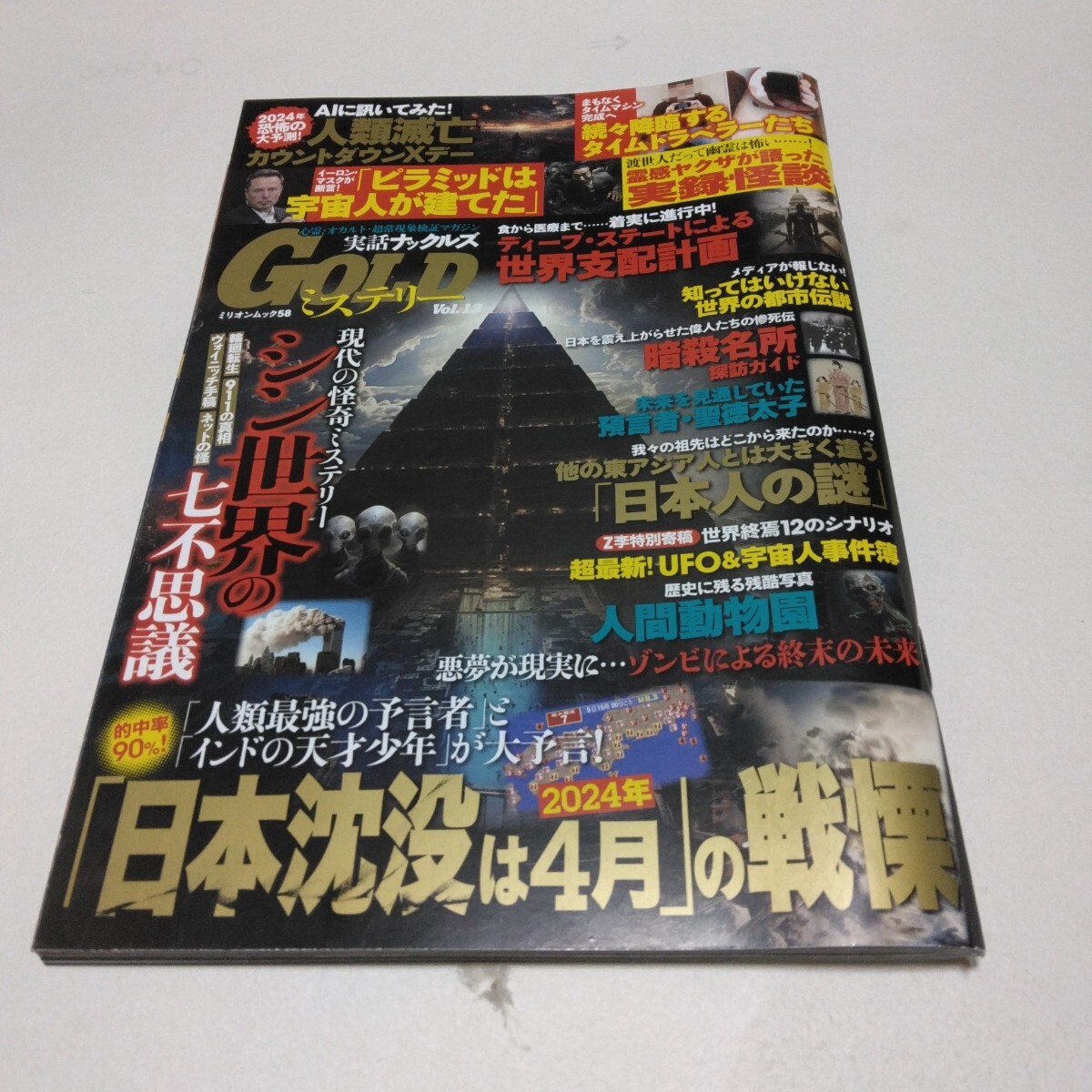 実話ナックルズ GOLD ミステリー vol,13 日本沈没は2024年4月の予言 初版本 大洋図書 当時品 保管品拍卖