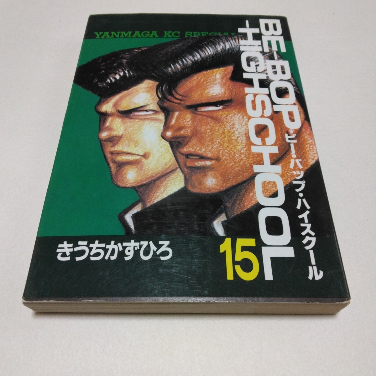 ビー・バップ・ハイスクール 15巻 初版本 ヤンマガKCスペシャル 講談社 きうちかずひろ 当時品 保管品拍卖