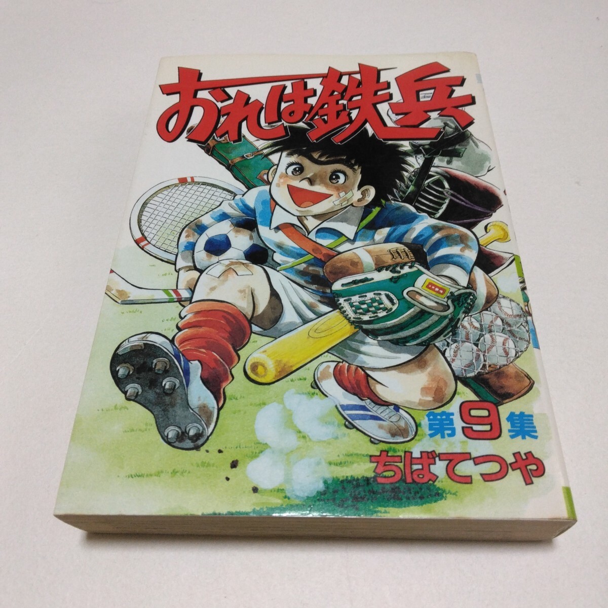 ちばてつや おれは鉄兵 9巻 再版 マガジンKCスペシャル 講談社 当時品 保管品拍卖