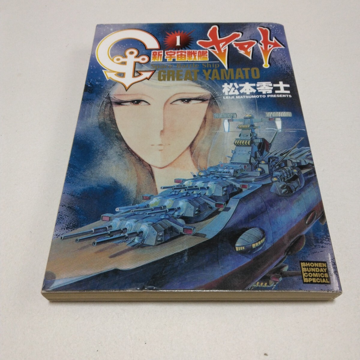 松本零士 新宇宙戦艦ヤマト 1巻 初版本 少年サンデーコミックススペシャル 小学館 当時品 保管品拍卖