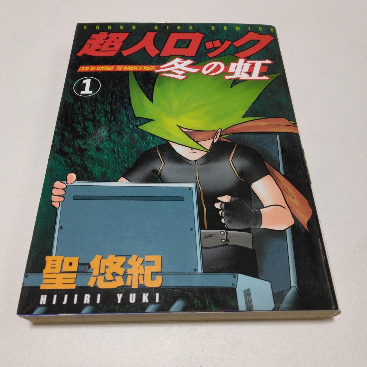 超人ロック 冬の虹 1巻 再版 聖悠紀 ヤングキングコミックス 少年画報社 当時品 保管品 拍卖