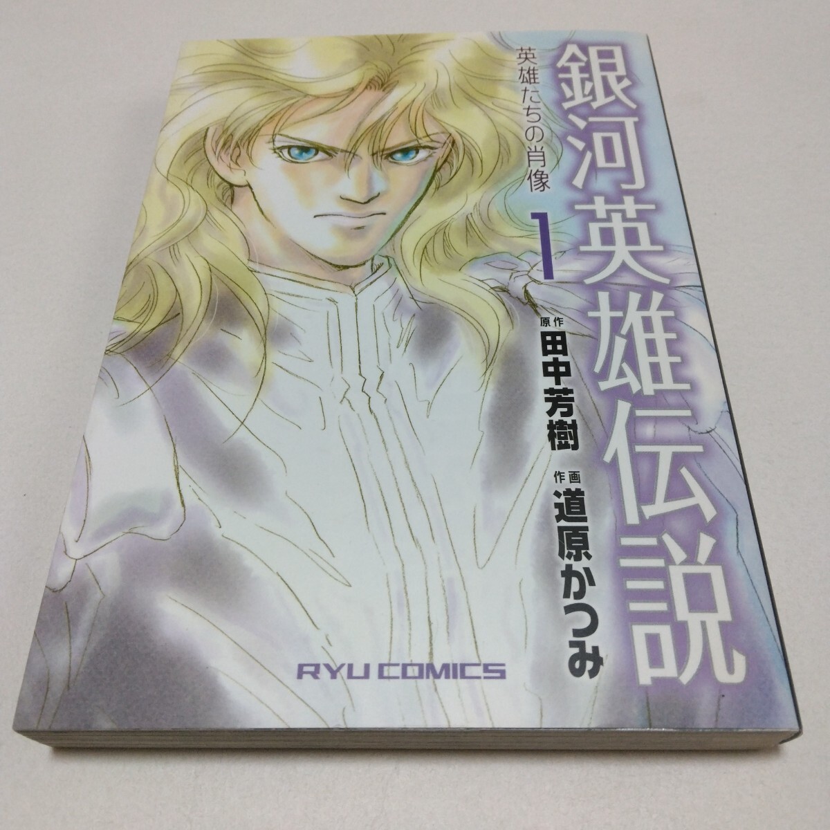 銀河英雄伝説 英雄たちの肖像 1巻 再版 田中芳樹・道原かつみ リュウコミックス 徳間書店 当時品 保管品拍卖
