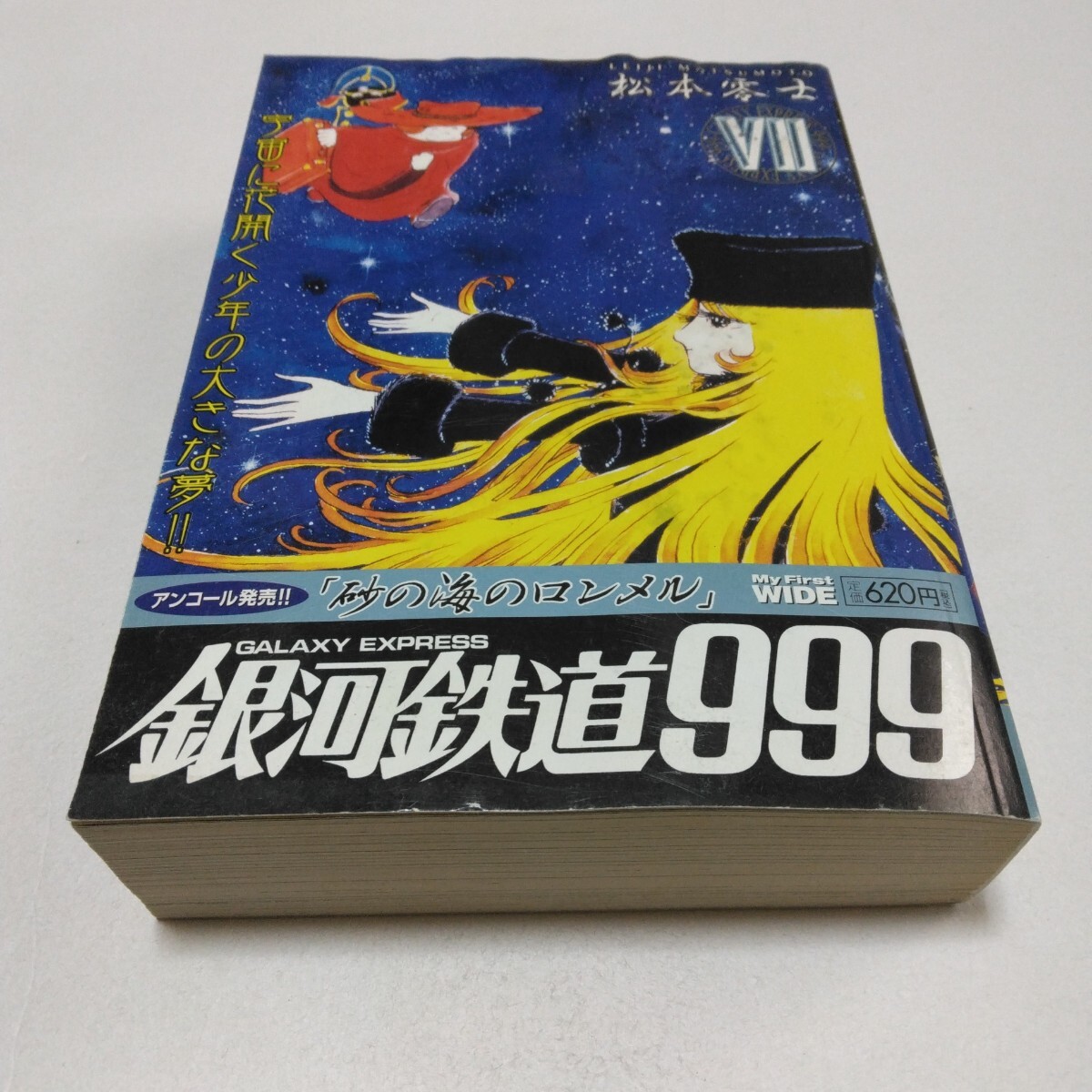 松本零士 銀河鉄道999 7巻 砂の海のロンメル・他 再版 MY FIRST ワイド版 小学館 当時品 保管品拍卖