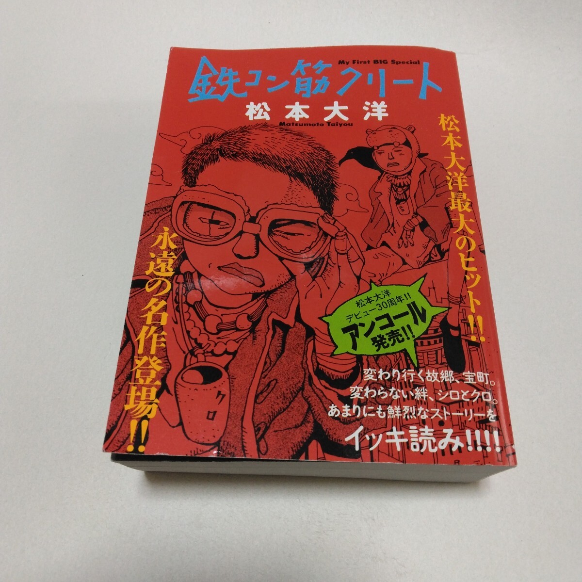 松本大洋 鉄コン筋クリート 全1巻 再版 デビュー30周年記念本 小学館 当時品 保管品拍卖