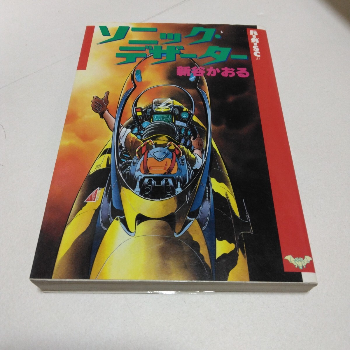 新谷かおる ソニック・デザーター 全1巻 初版本 バーガーSC スコラ 当時品 保管品拍卖