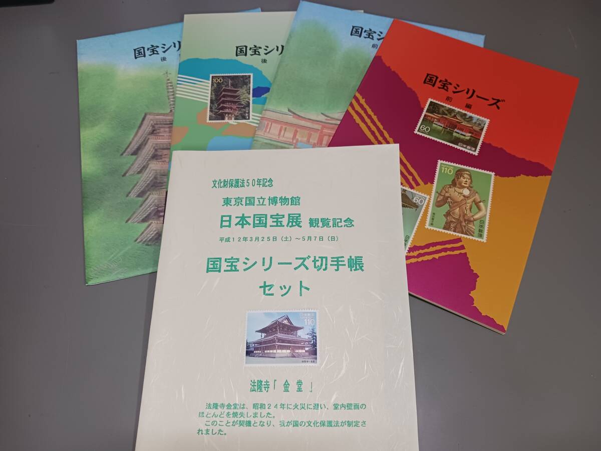 切手帳『第3次国宝シリーズ(前編・後編)』文化財保護法50年記念/東京国立博物館/日本国宝展【前編/第1~4集・後編/第5~8集】各1枚/計16枚拍卖