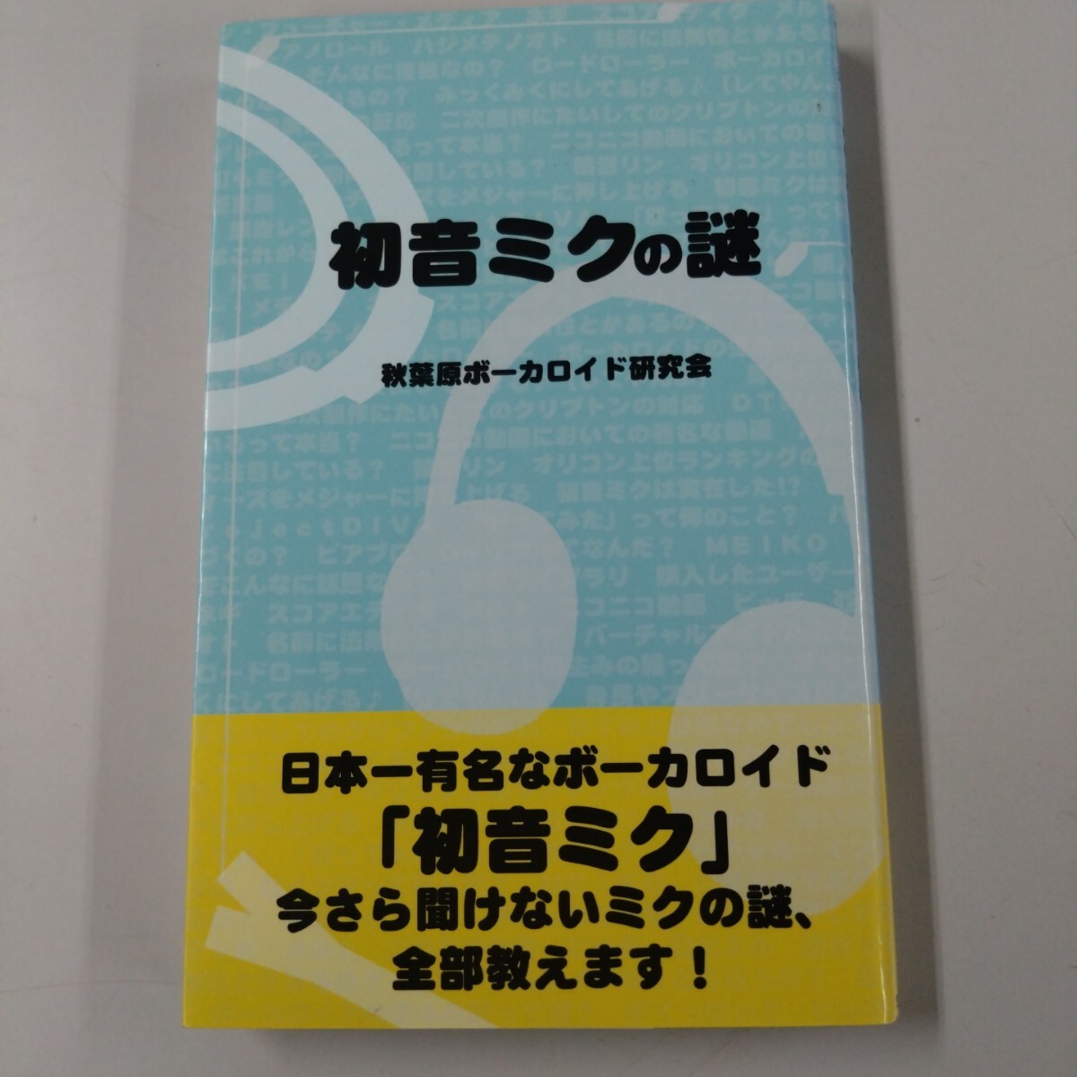 【初版】 初音ミクの謎 秋葉原ボーカロイド研究会 サクラ新書 ボーカロイド 拍卖