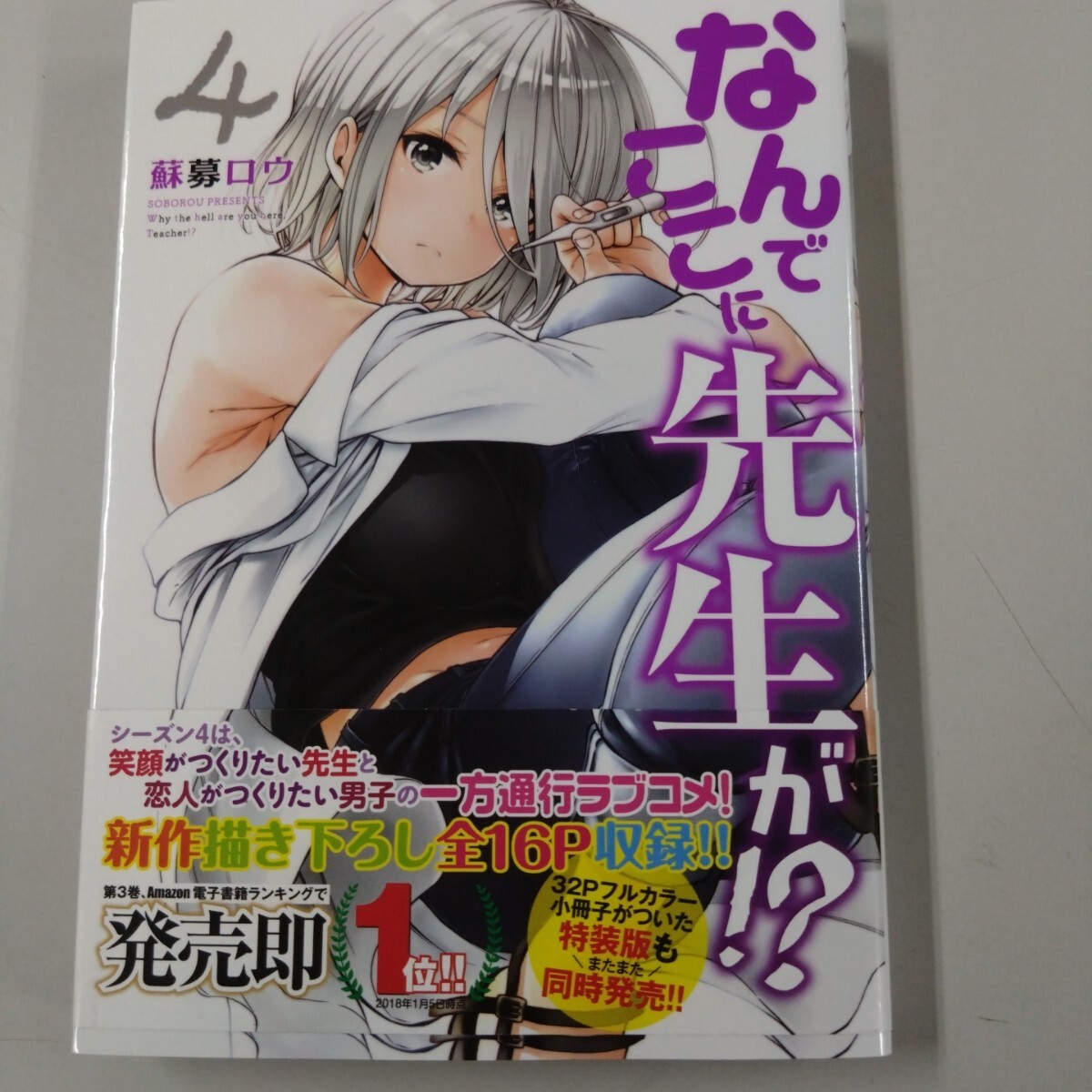 【初版・帯付】 なんでここに先生が!? (4) 蘇募ロウ ヤンマガKC 講談社拍卖