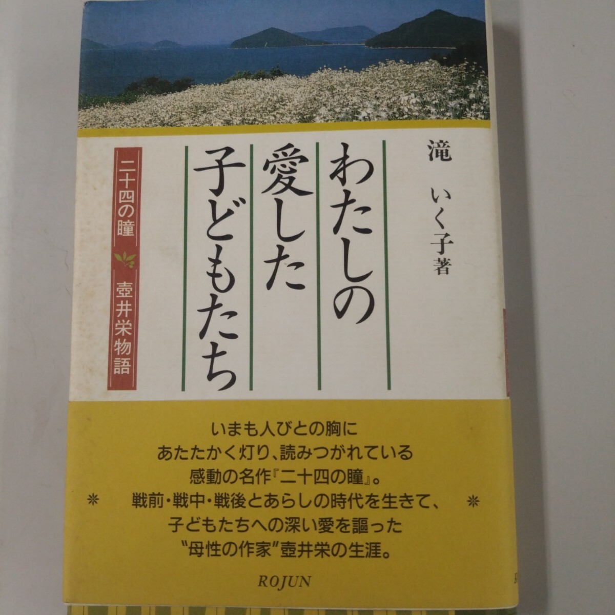 【初版・帯付】 わたしの愛した子どもたち 二十四の瞳 壺井栄物語 滝いく子 サイン入り拍卖