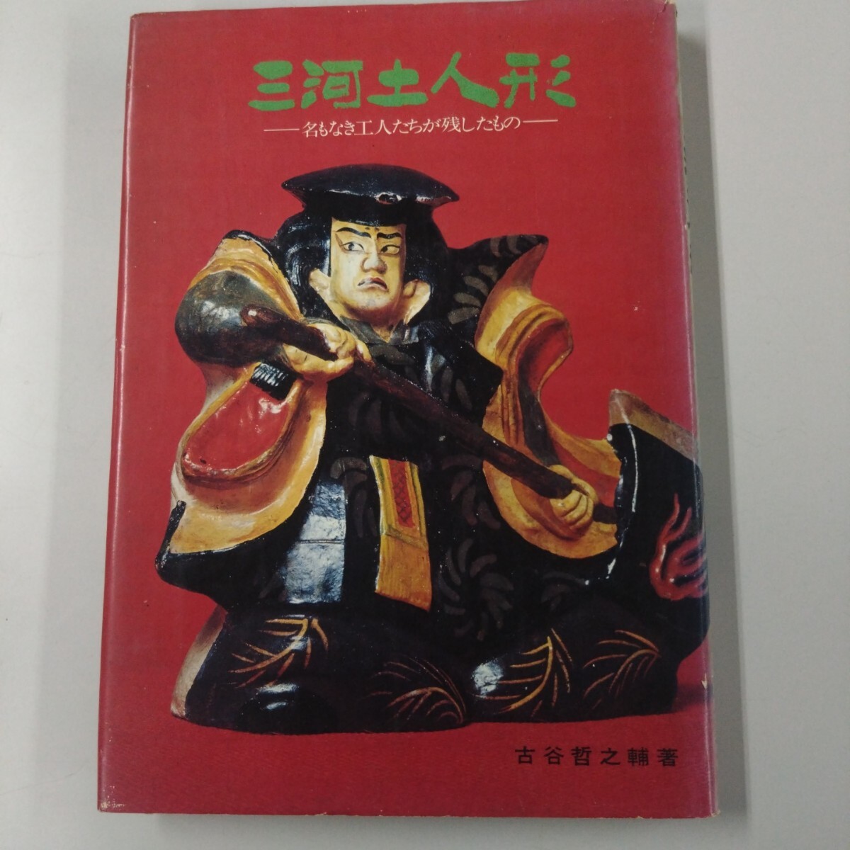 【限定本・古書・初版】 三河土人形 名もなき工人たちが残したもの 古谷哲之輔 昭和48年発行 日本ゆきだるまの会 レア本 工芸 芸術 歴史 拍卖