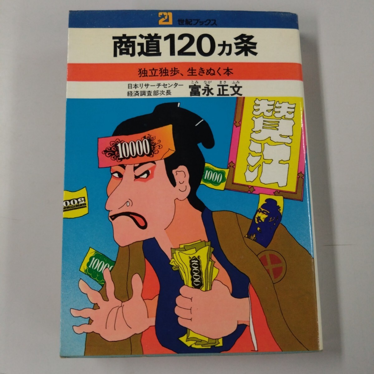 【初版・古書】 商道120ヵ条 独立独歩 生きぬく本 著・富永正文 昭和47年 主婦と生活社 21世紀ブックス 経済 経営学 日本リサーチセンター拍卖