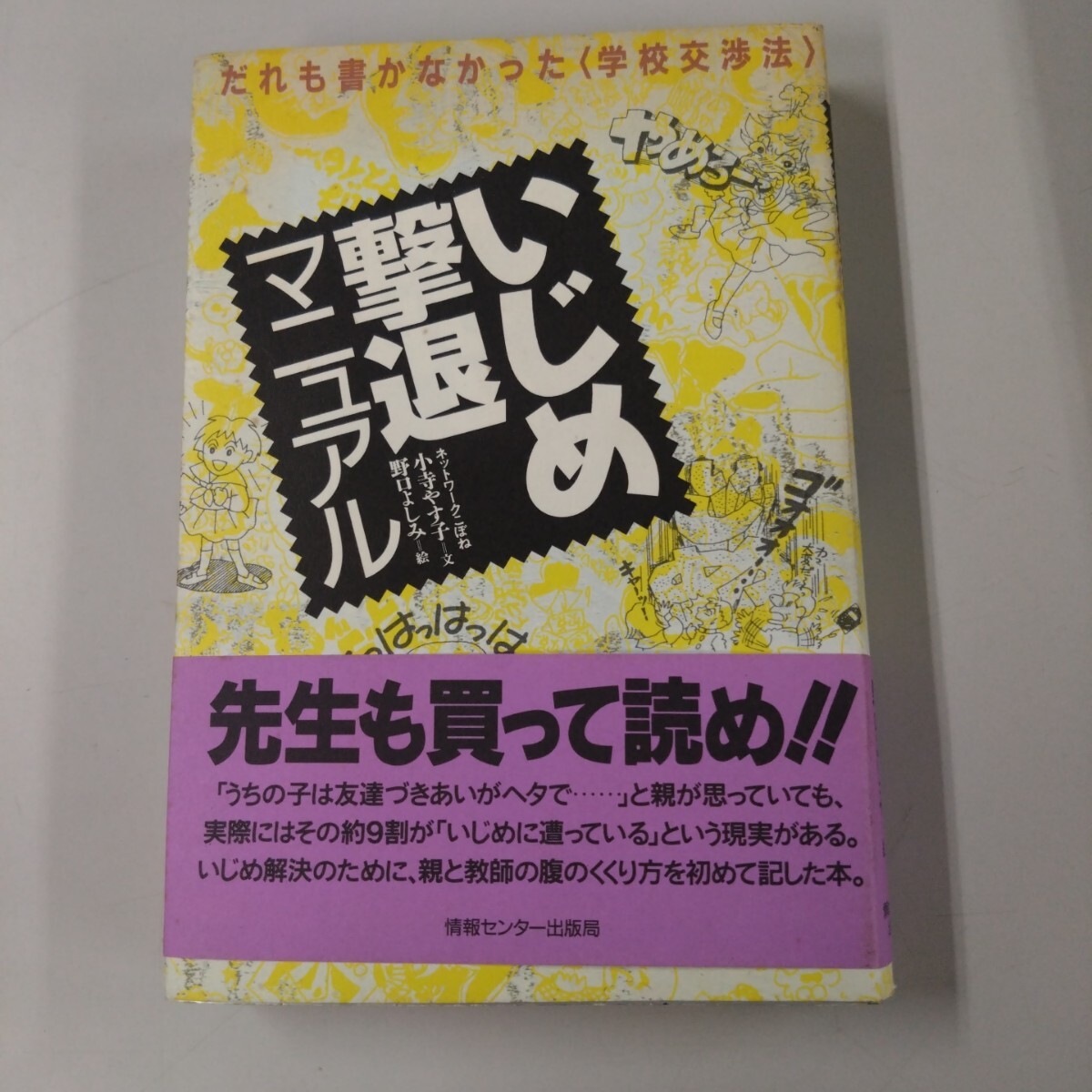 【帯付】 いじめ撃退マニュアル だれも書かなかった「学校交渉法」 小寺やす子(著者) 野口よしみ 1P難有拍卖