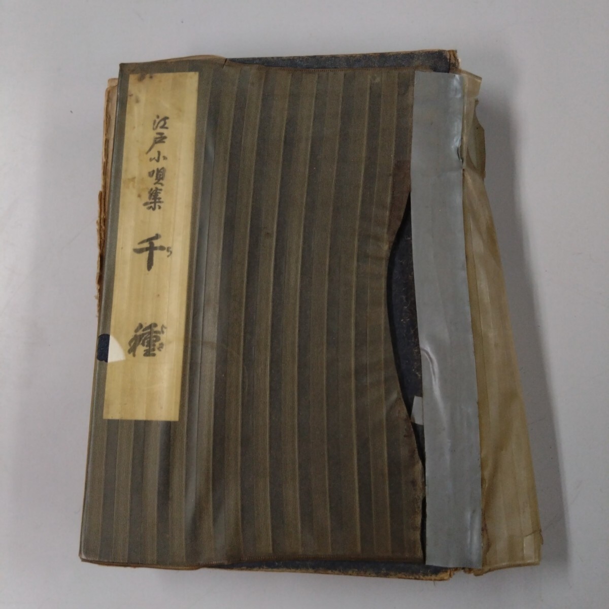 【古書】【小噺】【昭和レトロ】 江戸小噺集 千種 蔵版 鳳山社 昭和35年発行 書き込み 痛み有 拍卖