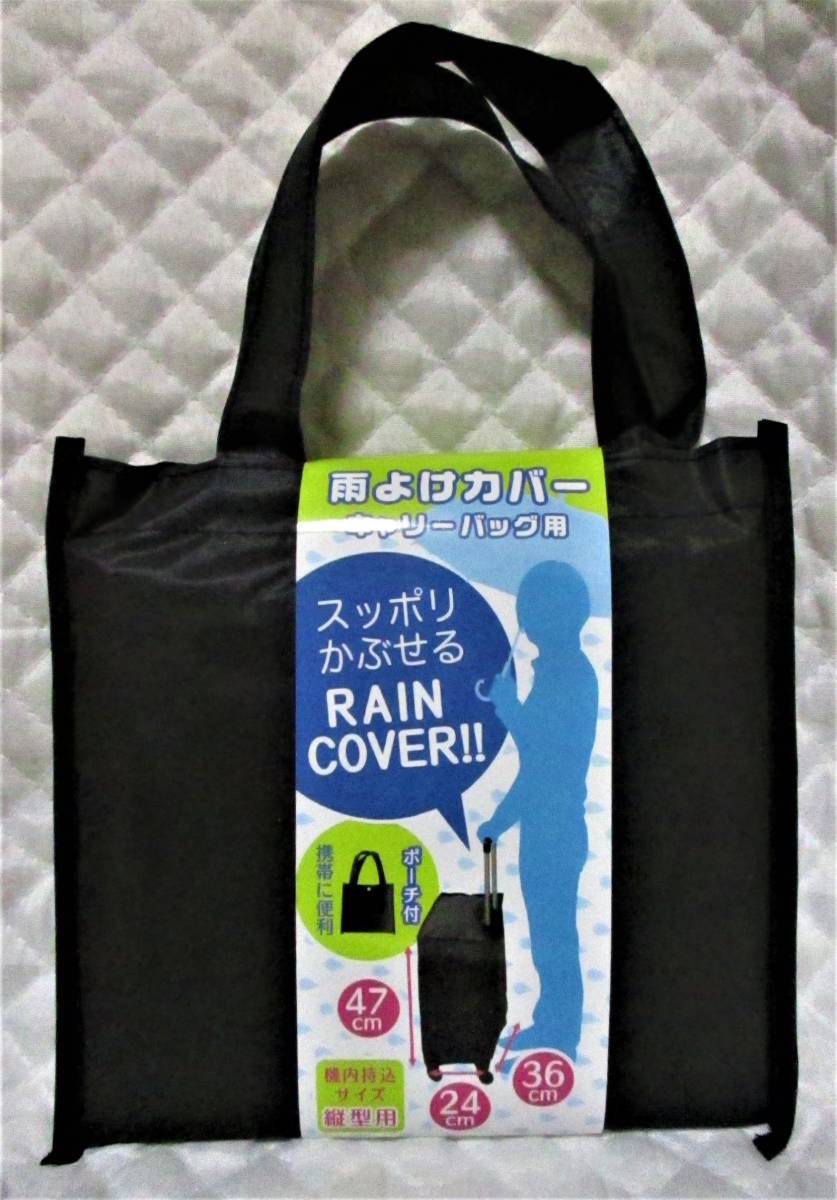 【 キャリーバッグ 雨よけ カバー 】ポーチ付 新品 即決 レイン カバー 雨 機内持込サイズ カート 携帯に便利! 拍卖