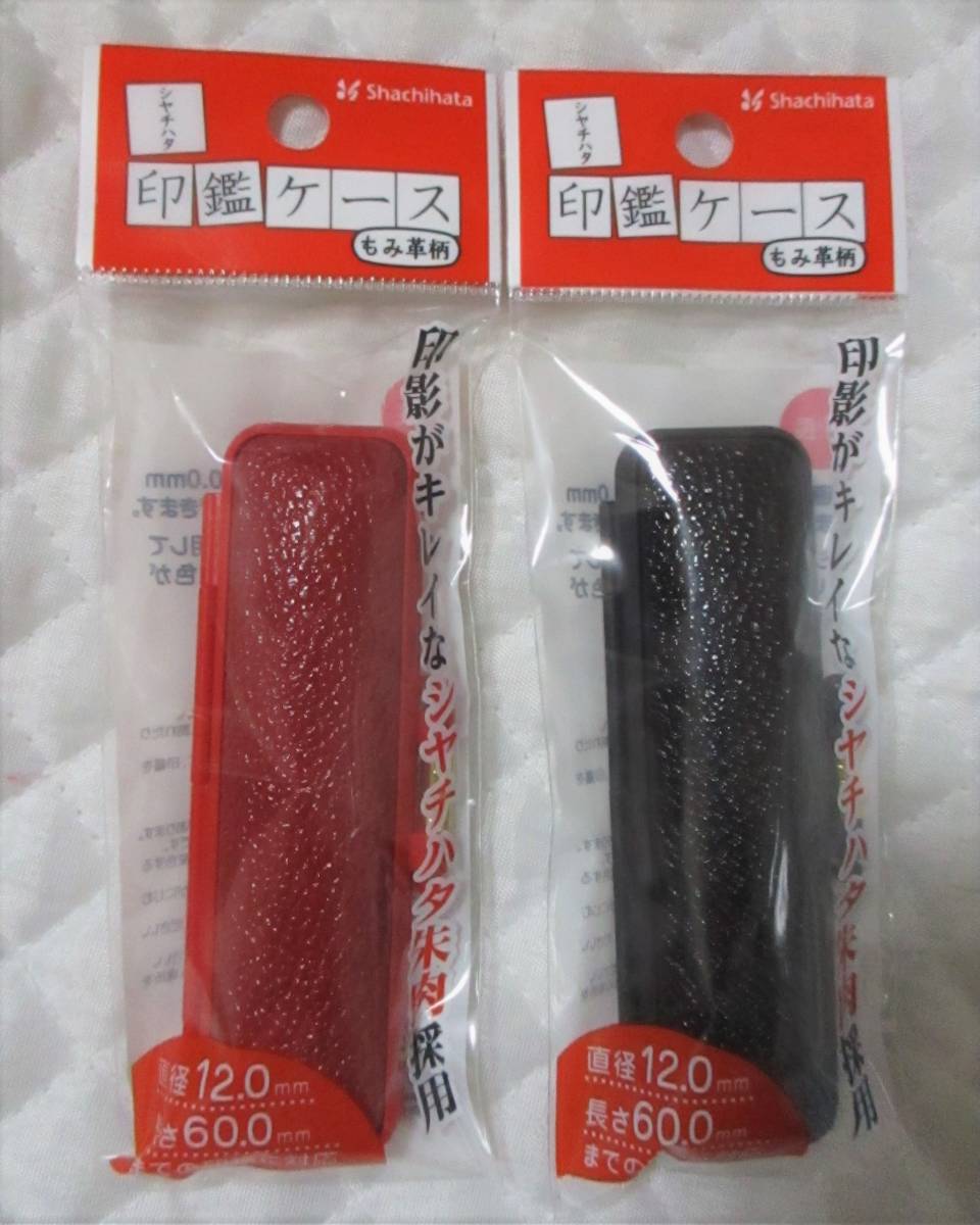★ 即決【 2個セット シャチハタ 印鑑ケース もみ革柄 赤&黒 】フタ付き朱肉付 印鑑 ケース 印鑑入れ 日本製拍卖