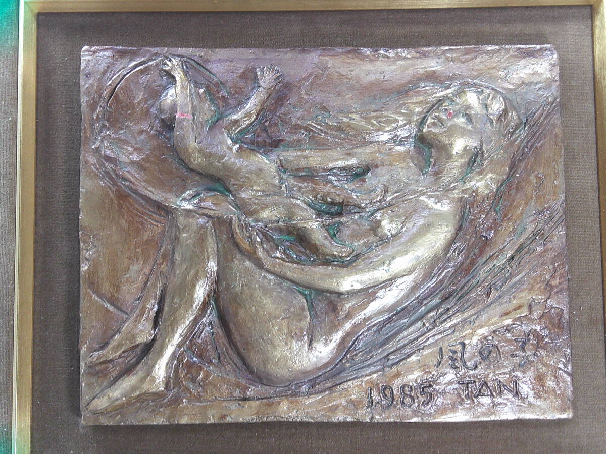 坂胆道、元日展会員・「風の子」・ブロンズレリーフ拍卖