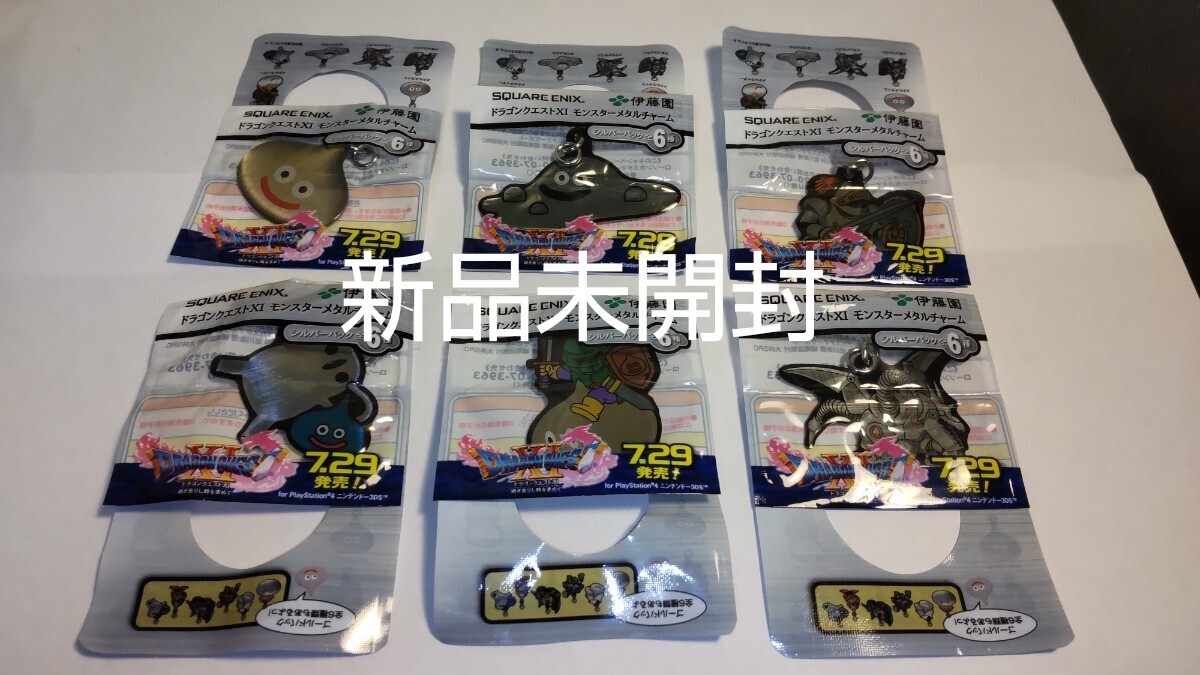 新品未開封 伊藤園 ドラゴンクエスト XI モンスターメタルチャーム シルバーパック 6種コンプ グッズ ドラクエ 非売品 DRAGON WARRIOR 拍卖