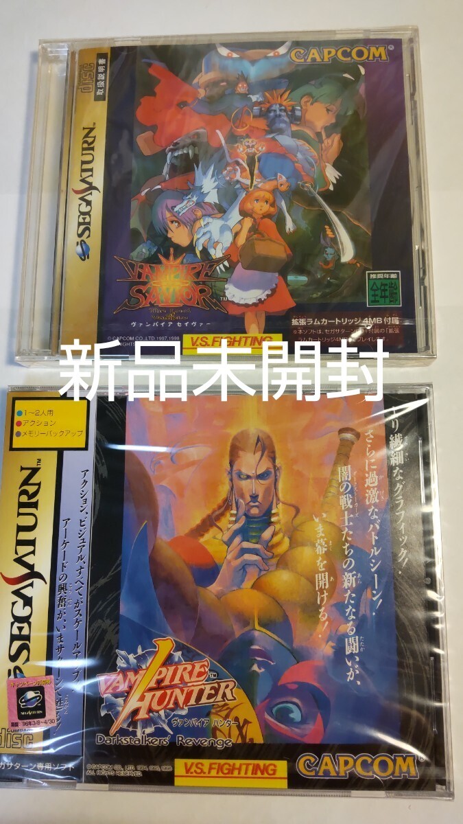 新品未開封 ヴァンパイア セイヴァー ハンター 新品2本セット セガサターン レア SEGASATURN 名作 Vampire savior hunter カプコン capcom拍卖
