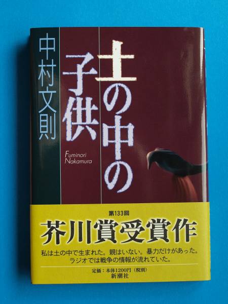 第133回芥川賞 中村文則「土の中の子供」初版・帯・署名 新本拍卖