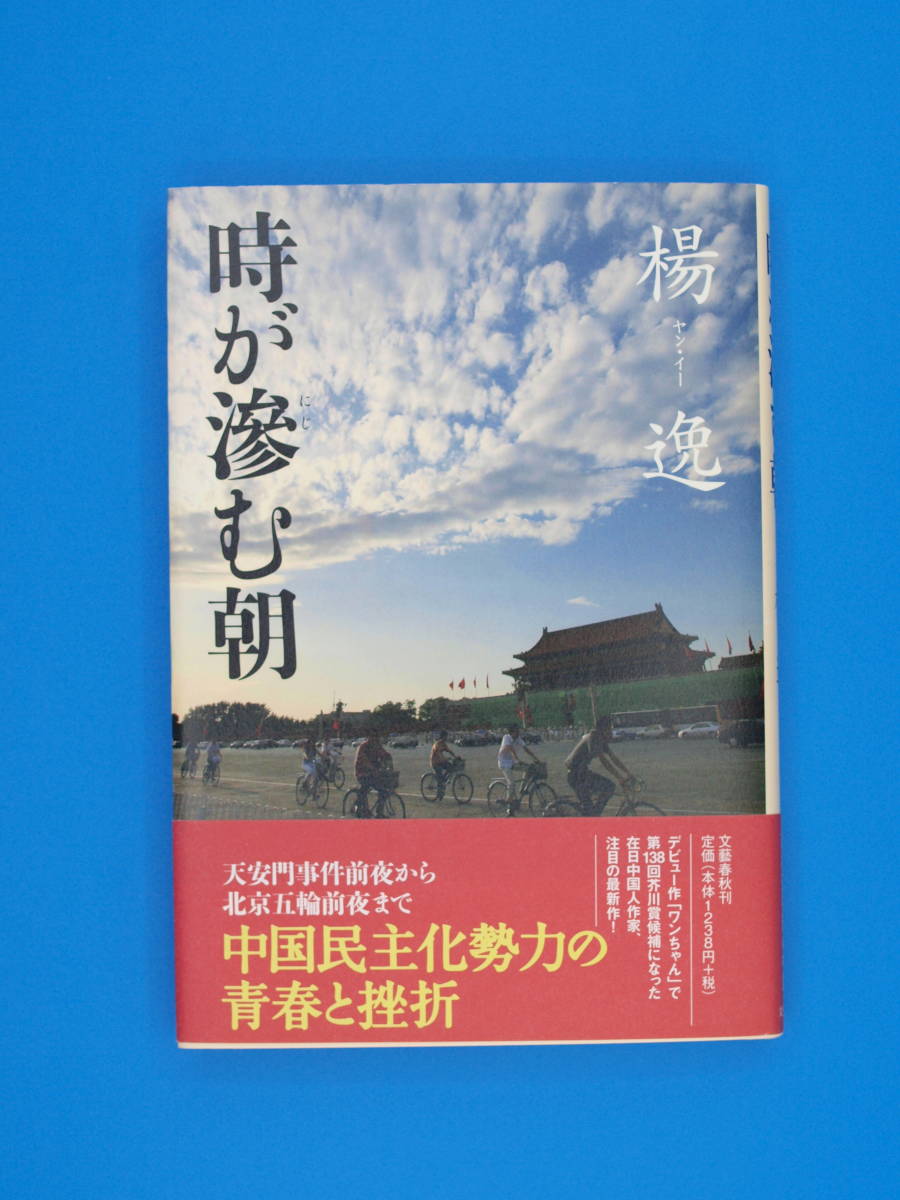 第139回芥川賞受賞作 楊 逸「時が滲む朝」 初版・元帯拍卖