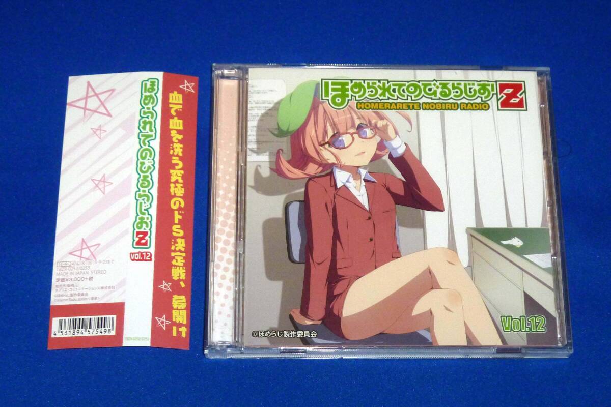 ラジオCD ほめられてのびるらじおZ Vol.12 風音 荻原秀樹拍卖
