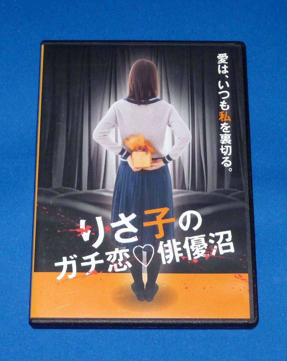 舞台 りさ子のガチ恋 俳優沼 DVD 新垣里沙 品川翔 階戸瑠李 三浦孝太 長谷部優 真島光平 秋葉友佑 今川宇宙 宮原将護拍卖