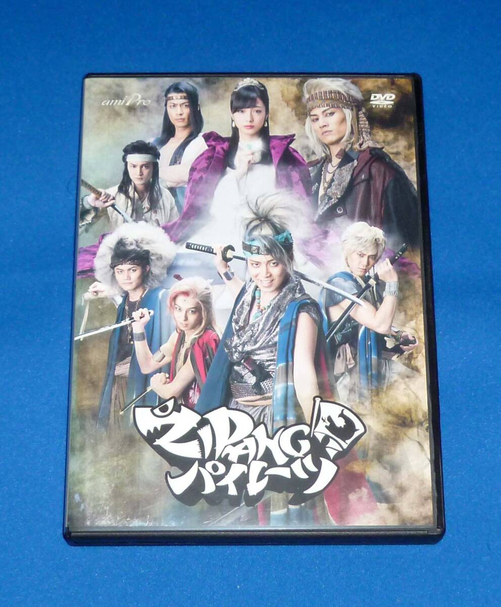 舞台 ZIPANGパイレーツ ジパングパイレーツ 2015 DVD 穂苅健太 前田希美 森渉 杉江大志 山碕薫太 南羽翔平 早乙女じょうじ 梶原颯拍卖