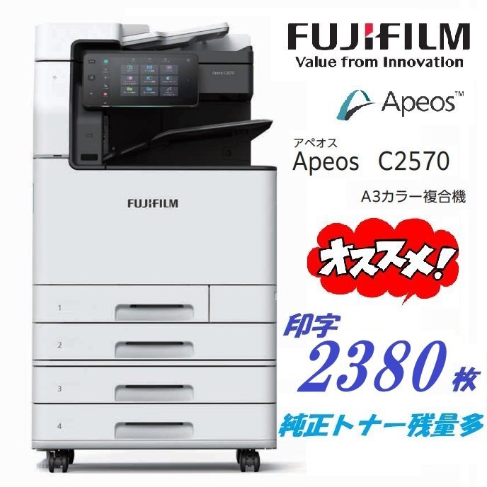 ■おすすめ現行機【印字極少2380枚】 FUJIFILM/A3カラー複合機 Apeos C2570◎動作良好◎/4段/C/F/P/S/自動両面機【E0216M3BH】拍卖